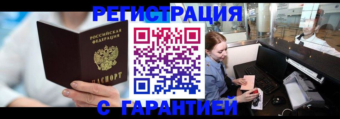 прописка для работы в Будённовске